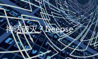 神话破灭
？Deepseek用户活跃度下滑到3%