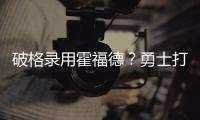 破格录用霍福德�？勇士打造“死亡五老”豪阵 今夏恐难有更大补强