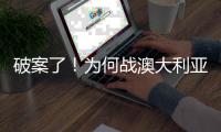 破案了！为何战澳大利亚张子宇没有打
？赛后宫鲁鸣道出三个原因