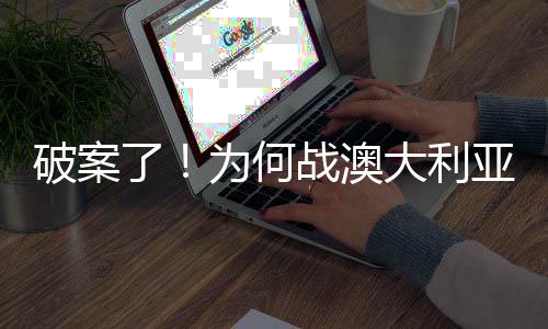 那是破案因为对手较弱