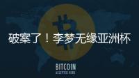 破案了！李梦无缘亚洲杯大名单真相曝光
，球迷误会宫鲁鸣了
