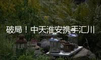 破局
！中天淮安携手汇川技术启动新型工业网络及智能控制系统建设项目