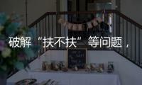 破解“扶不扶”等问题，最高法发文推动以公正裁判树立价值导向