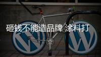 砸钱不能造品牌 涂料打造特色品牌形象融入特性