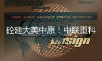 砼建大美中原
！中联重科“凌冠”新能源搅拌车批量交付河南