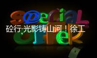 砼行·光影铸山河！徐工混凝土机械全球第五届摄影开赛