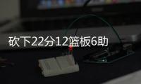 砍下22分12篮板6助攻！29号秀麦克尼利
：唯一能做的就是全力以赴
