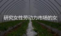 研究女性劳动力市场的女性

，问鼎2023诺贝尔经济学奖