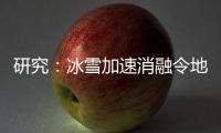 研究�：冰雪加速消融令地球自转变慢