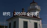 研究：2050年全球男性癌症死亡人数将增加93%｜周一健