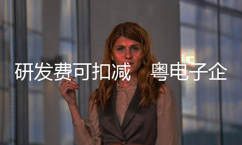 研发粤电让企业再少一些压力