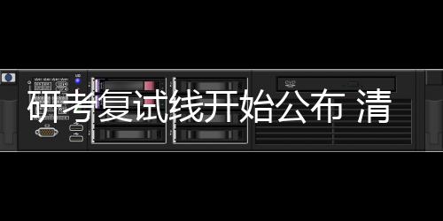 研考用远均不予录取