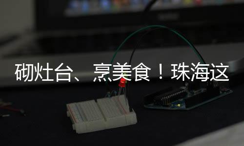 在大家的大地厨房分工合作下