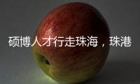 硕博人才行走珠海，珠港澳青年共话湾区发展新机遇