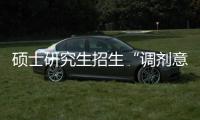 硕士研究生招生“调剂意向采集系统”今天开通！手把手教你如何操作