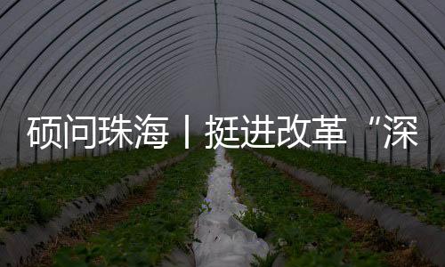 发布全面深化改革宣言书