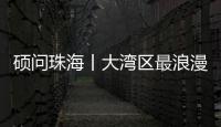 硕问珠海丨大湾区最浪漫的打开方式？就在珠海这条路