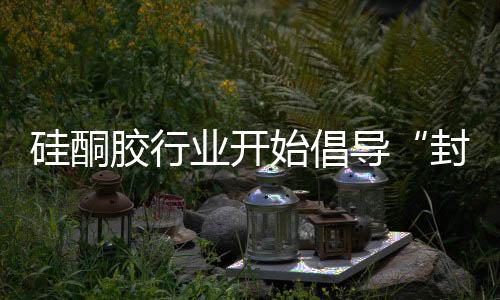 始倡白色油、导白矿物油