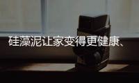 硅藻泥让家变得更健康	、更美观