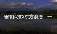 硬核科技X东方浪漫！一场全球科幻机甲文化热潮来了