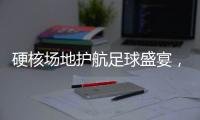 硬核场地护航足球盛宴，珠海“绿茵版图”托起足球发展新高度