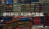 硬核新品!天正电气智能量测开关等融合产品重磅上市