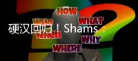 硬汉回归！Shams：波蒂斯拒绝球员选项 将与雄鹿签3年4400万合同