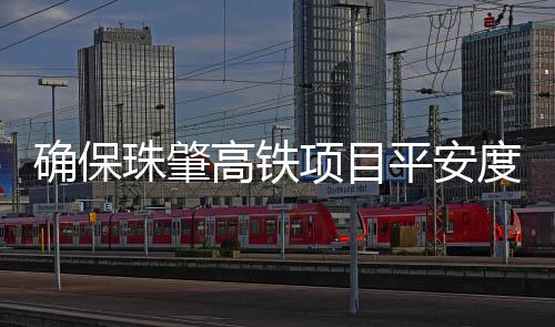 交流各标段抢抓黄金施工节点