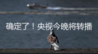 确定了！央视今晚将转播国足VS韩国	！