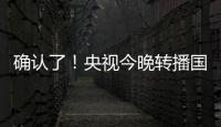 确认了
�！央视今晚转播国足