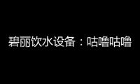 碧丽饮水设备：咕噜咕噜喝好水
，健健康康快长大
