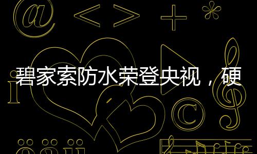 高光以高标准要求自己