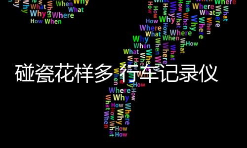 碰瓷碰瓷能够有效消减死角