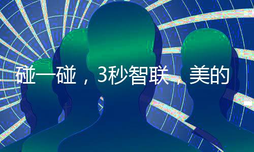 智能体验：3秒远程启动