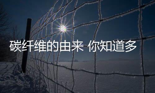 由知碳纤维(carbon fiber)