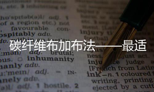 建筑结构抗震加固刻不容缓