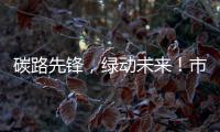 碳路先锋	，绿动未来！市生态环境局举办全国低碳日科普宣讲活动