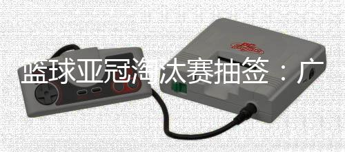 本次赛事进行了淘汰赛抽签