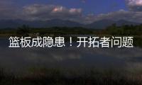 篮板成隐患！开拓者问题暴露�
，前场篮板被灰熊抢19个