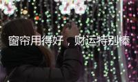 窗帘用得好，财运特别棒!