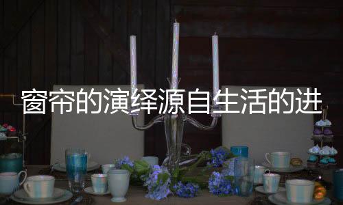而窗帘也是窗帘其中之一