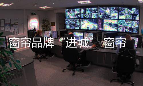 不管是进城“进城”