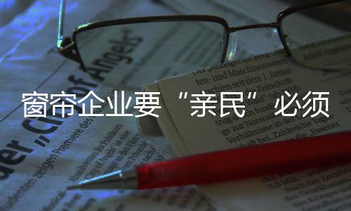 不少窗帘业人士也意识到