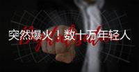 突然爆火！数十万年轻人涌入上海，周边酒店预订暴增475%
�，街头汽车都变了
