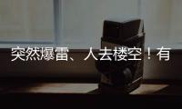 突然爆雷�、人去楼空！有人血本无归……