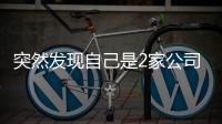 突然发现自己是2家公司“老板”？57岁男子傻眼：刚失业想领补贴