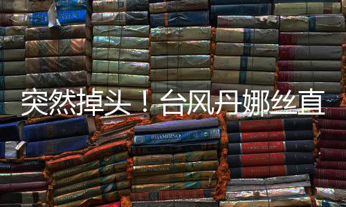 州瞬强度维持或略有增强