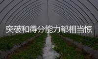 突破和得分能力都相当惊人！76人会给后场新星提供一份合同吗？