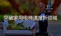 突破家用电梯速度新领域，快意电梯再出王牌!