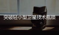 突破轻小型卫星技术瓶颈！“北理工珠海01星”卫星成功发射